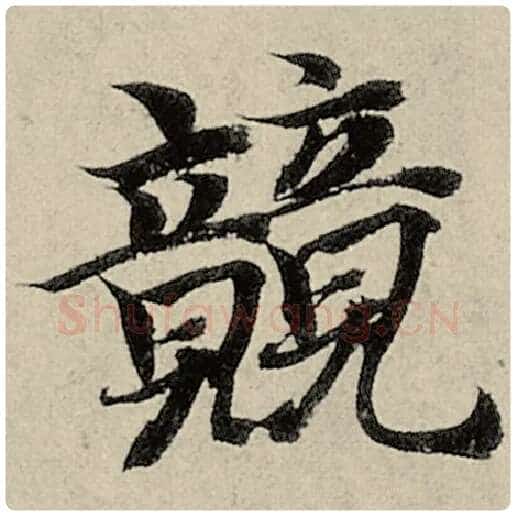 智永毛笔楷书竞字的写法,摘自智永书法作品千字文