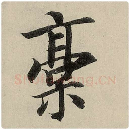 智永毛笔楷书稿字的写法,摘自智永书法作品千字文