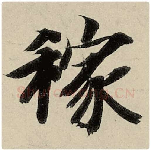 智永毛笔楷书稼字的写法,摘自智永书法作品千字文