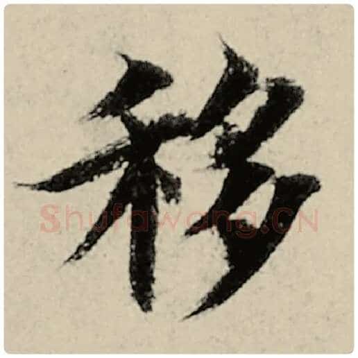 智永毛笔楷书移字的写法,摘自智永书法作品千字文