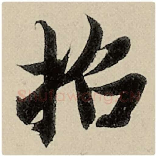 智永毛笔楷书招字的写法,摘自智永书法作品千字文