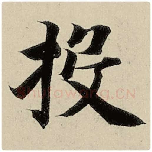 智永毛笔楷书投字的写法,摘自智永书法作品千字文