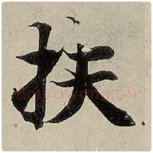 智永毛笔楷书扶字的写法,摘自智永书法作品千字文
