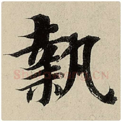 智永毛笔楷书执字的写法,摘自智永书法作品千字文
