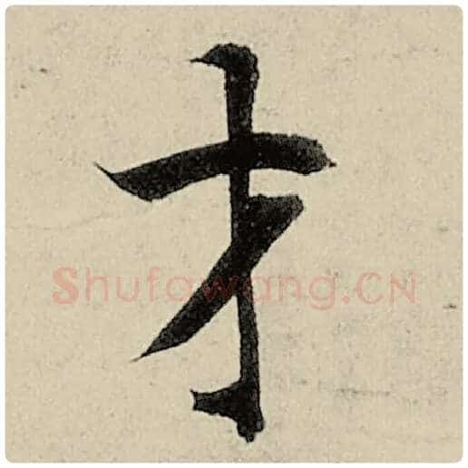 智永毛笔楷书才字的写法,摘自智永书法作品千字文