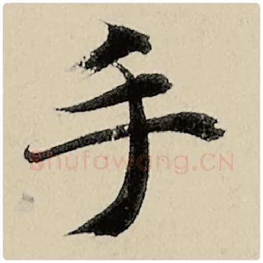 智永毛笔楷书手字的写法,摘自智永书法作品千字文