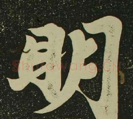 眀字空海毛笔楷书书法写法,摘自心经
