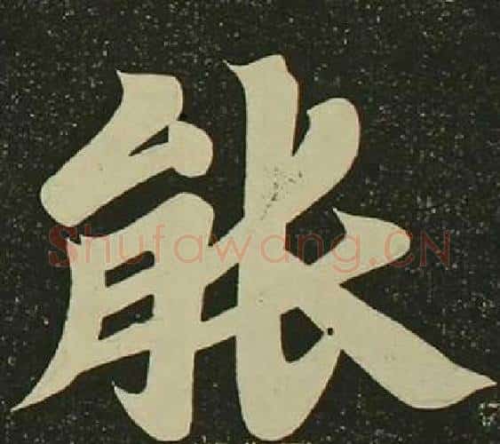 能字空海毛笔楷书书法写法,摘自心经