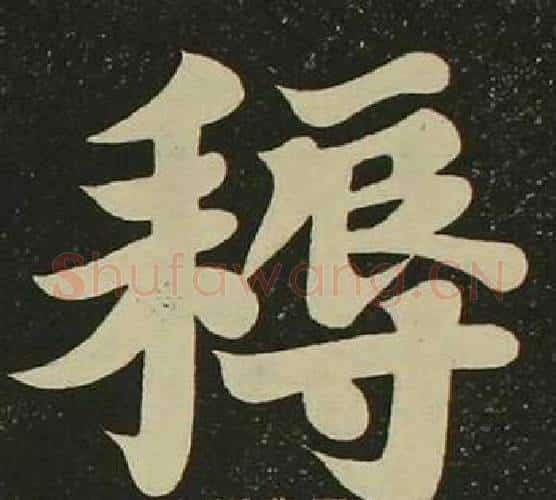 耨字空海毛笔楷书书法写法,摘自心经