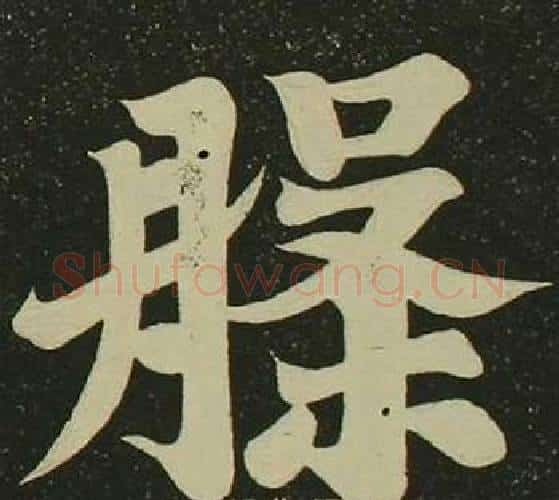 槃字空海毛笔楷书书法写法,摘自心经