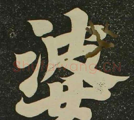 婆字空海毛笔楷书书法写法,摘自心经