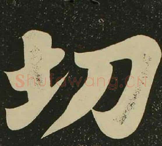 切字空海毛笔楷书书法写法,摘自心经