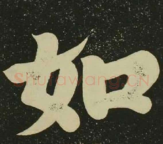 如字空海毛笔楷书书法写法,摘自心经