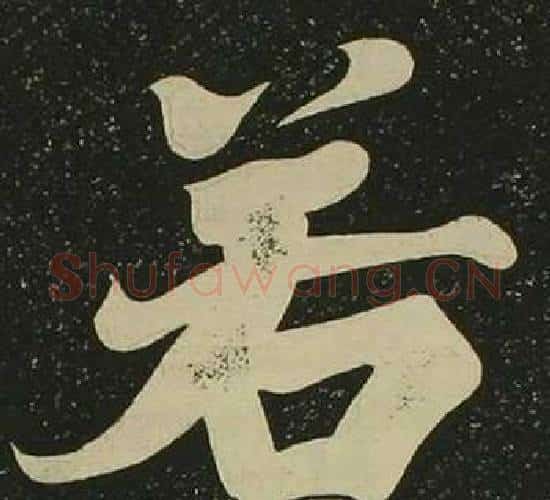 若字空海毛笔楷书书法写法,摘自心经