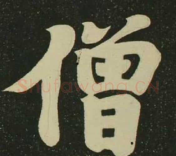 僧字空海毛笔楷书书法写法,摘自心经