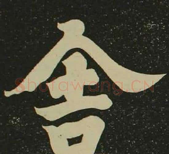 舍字空海毛笔楷书书法写法,摘自心经