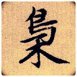 梟毛笔楷书写法,摘自元赵孟頫续千字文