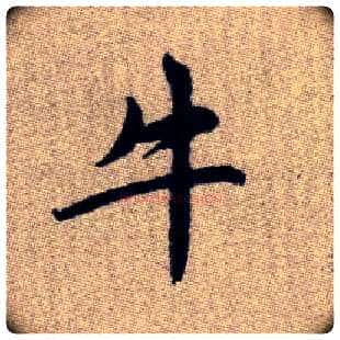 牛毛笔楷书写法,摘自元赵孟頫续千字文