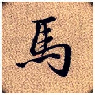 馬毛笔楷书写法,摘自元赵孟頫续千字文