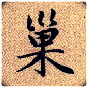巢毛笔楷书写法,摘自元赵孟頫续千字文