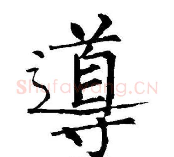 导字柳公权毛笔楷书书法写法,摘自柳公权毛笔楷书书法作品