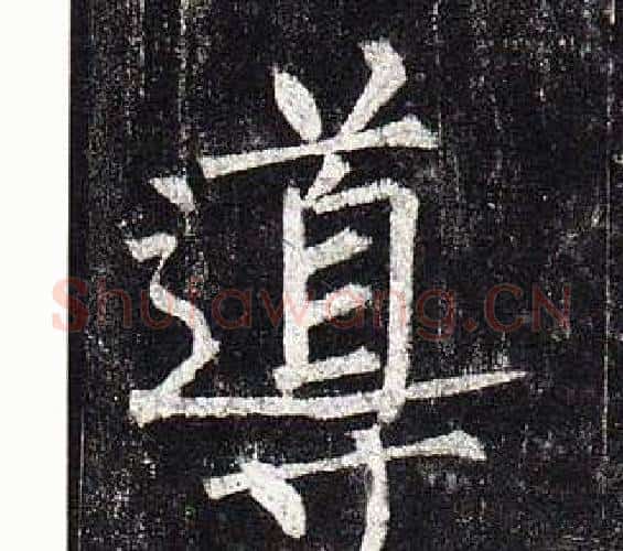 導字柳公权毛笔楷书书法写法,摘自玄秘塔碑