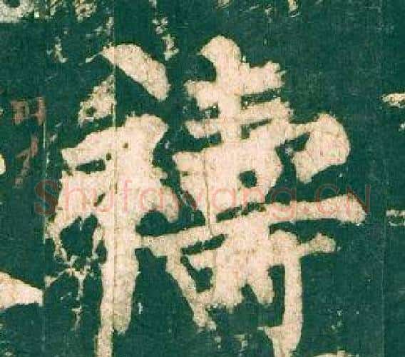 禱字柳公权毛笔楷书书法写法,摘自神策军碑