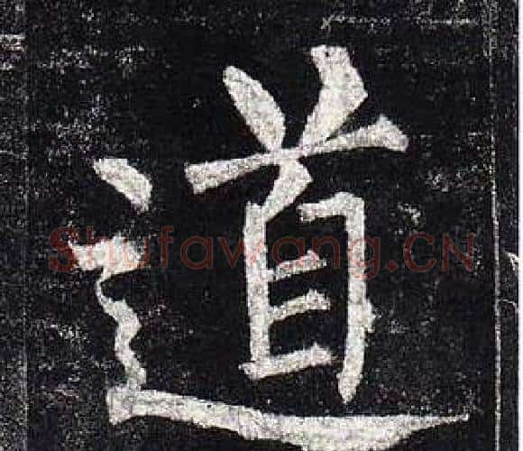 道字柳公权毛笔楷书书法写法,摘自玄秘塔碑