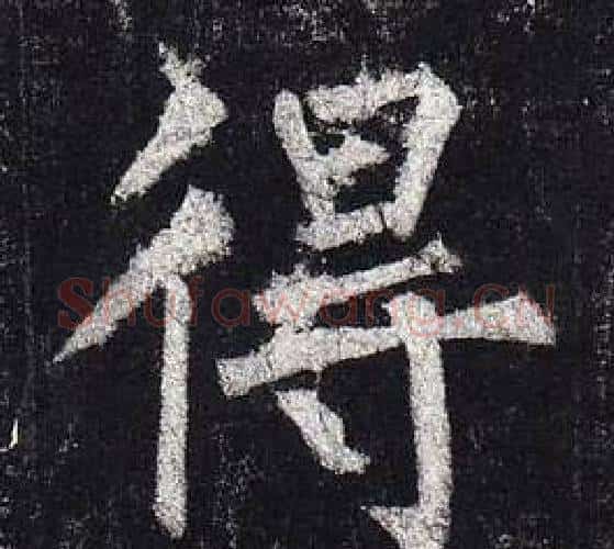 得字柳公权毛笔楷书书法写法,摘自玄秘塔碑
