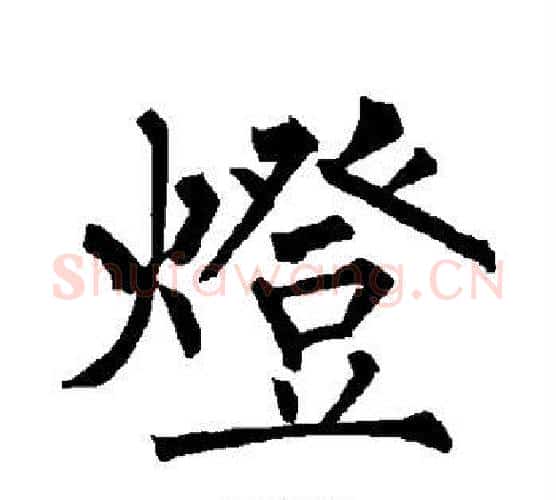 灯字柳公权毛笔楷书书法写法,摘自柳公权毛笔楷书书法作品