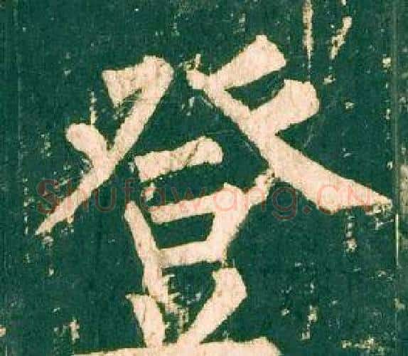 登字柳公权毛笔楷书书法写法,摘自神策军碑