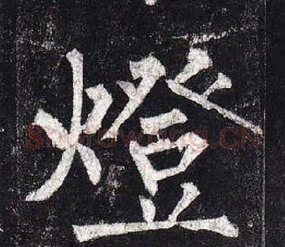燈字柳公权毛笔楷书书法写法,摘自玄秘塔碑