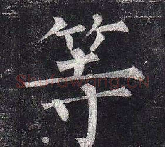 等字柳公权毛笔楷书书法写法,摘自玄秘塔碑