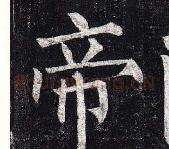 帝字柳公权毛笔楷书书法写法,摘自玄秘塔碑
