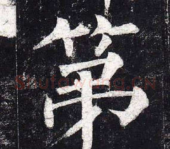 第字柳公权毛笔楷书书法写法,摘自玄秘塔碑