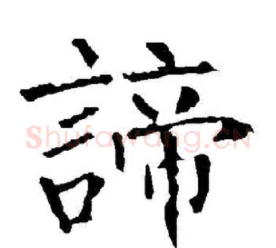諦字柳公权毛笔楷书书法写法,摘自柳公权毛笔楷书书法作品