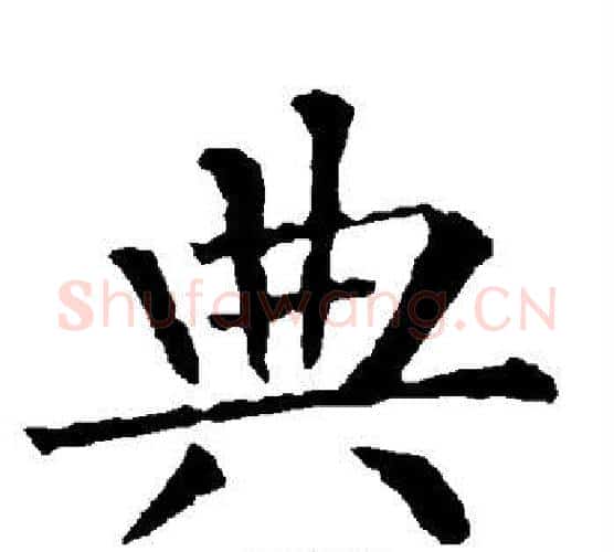 典字柳公权毛笔楷书书法写法,摘自柳公权毛笔楷书书法作品