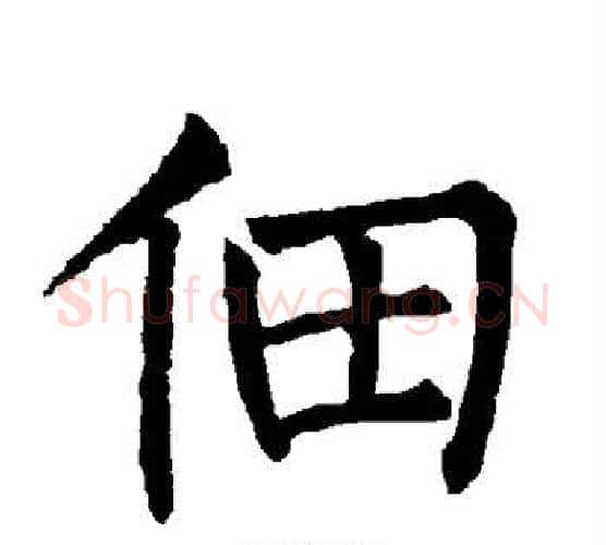 佃字柳公权毛笔楷书书法写法,摘自柳公权毛笔楷书书法作品