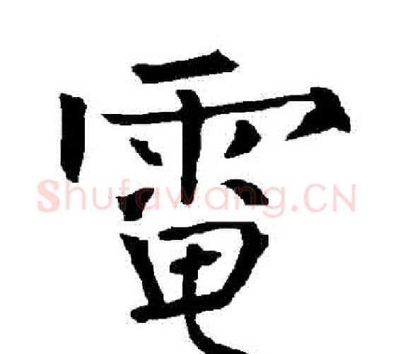 電字柳公权毛笔楷书书法写法,摘自柳公权毛笔楷书书法作品
