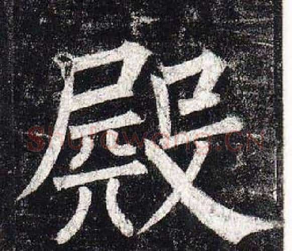 殿字柳公权毛笔楷书书法写法,摘自玄秘塔碑