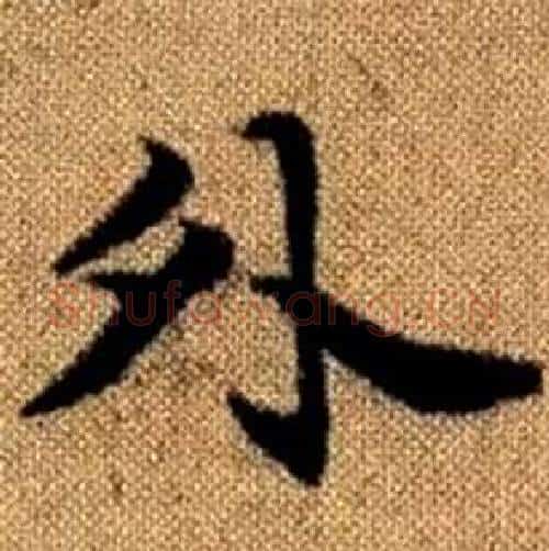 外字赵孟頫毛笔楷书写法,摘自真草千字文