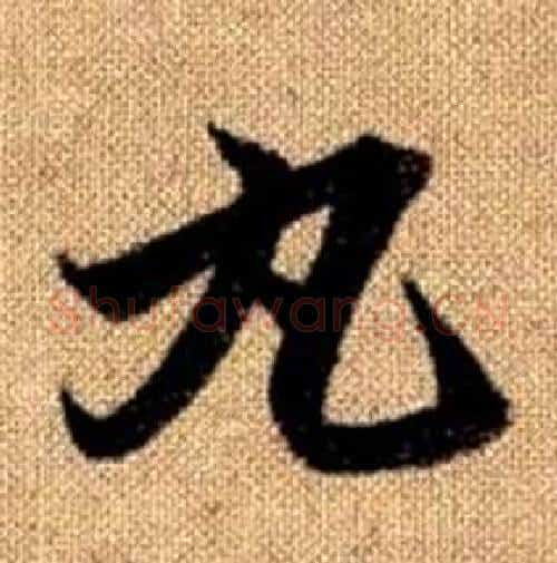 丸字赵孟頫毛笔楷书写法,摘自真草千字文