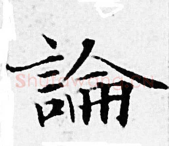 論字赵孟頫毛笔小楷写法,摘自赵孟頫毛笔小楷作品