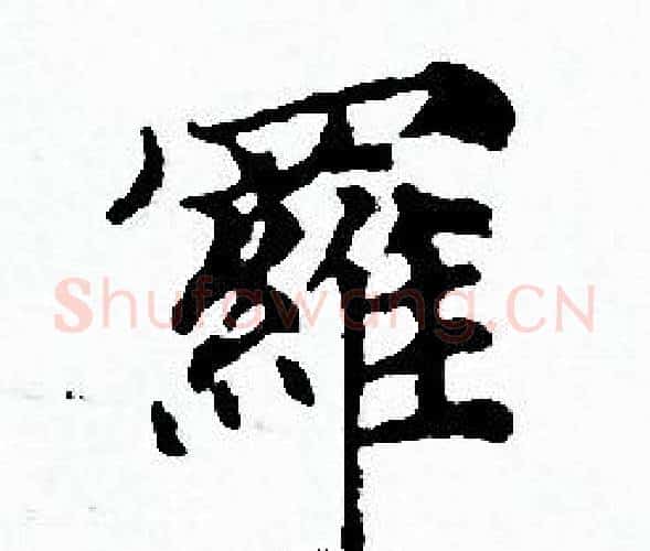 羅字赵孟頫毛笔小楷写法,摘自赵孟頫毛笔小楷作品