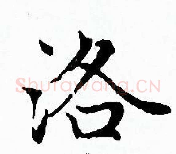 洛字赵孟頫毛笔小楷写法,摘自赵孟頫毛笔小楷作品