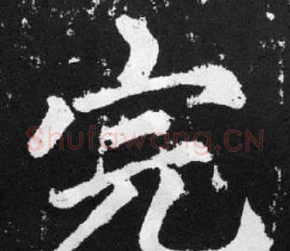完字赵孟頫毛笔楷书写法,摘自张留孙碑