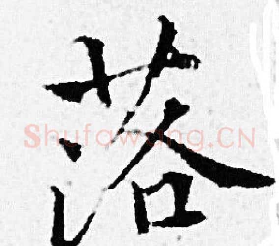 落字赵孟頫毛笔小楷写法,摘自赵孟頫毛笔小楷作品
