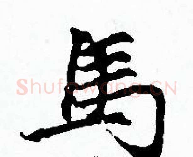 馬字赵孟頫毛笔小楷写法,摘自赵孟頫毛笔小楷作品