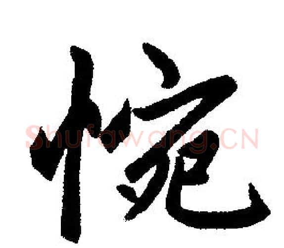 惋字赵孟頫毛笔楷书写法,摘自赵孟頫毛笔楷书作品