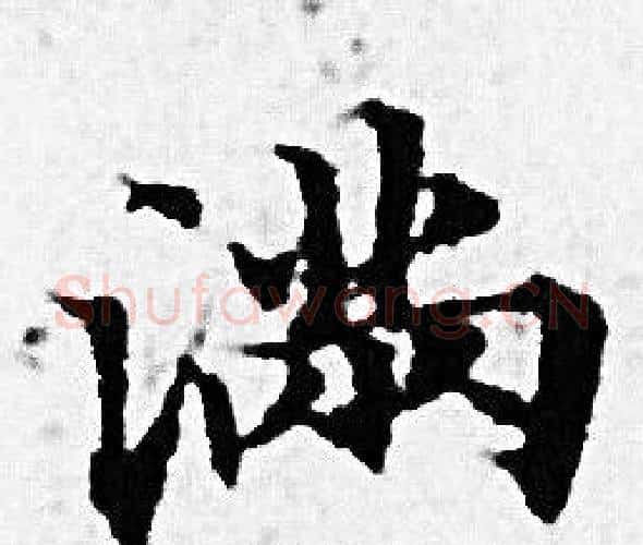 满字赵孟頫毛笔小楷写法,摘自赵孟頫毛笔小楷作品